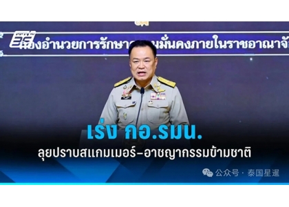 2025–12-03 阿努廷：打击跨国犯罪与诈骗 守护民众生活安全